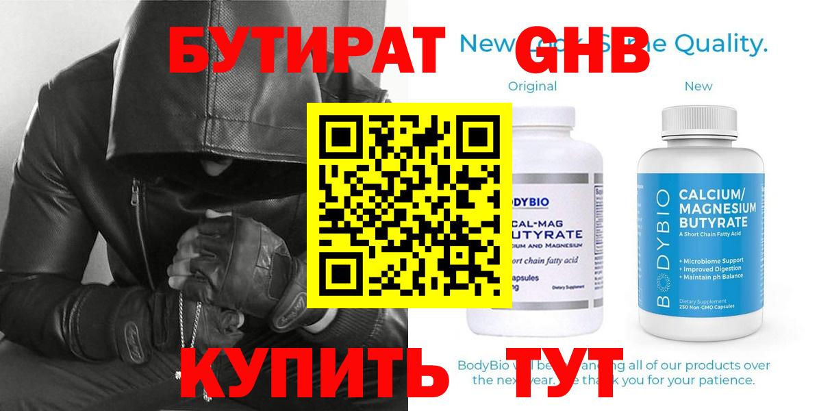 БУТИРАТ жидкий экстази Волжск