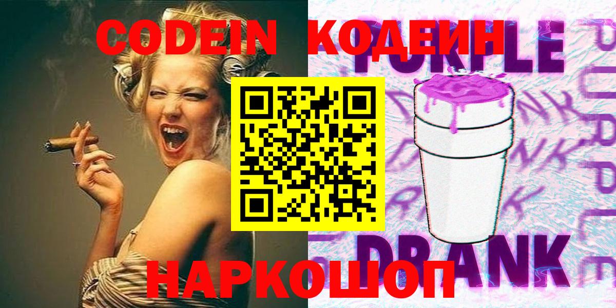 Кодеиновый сироп Lean Purple Drank  Вход с VPN  Волжск 
