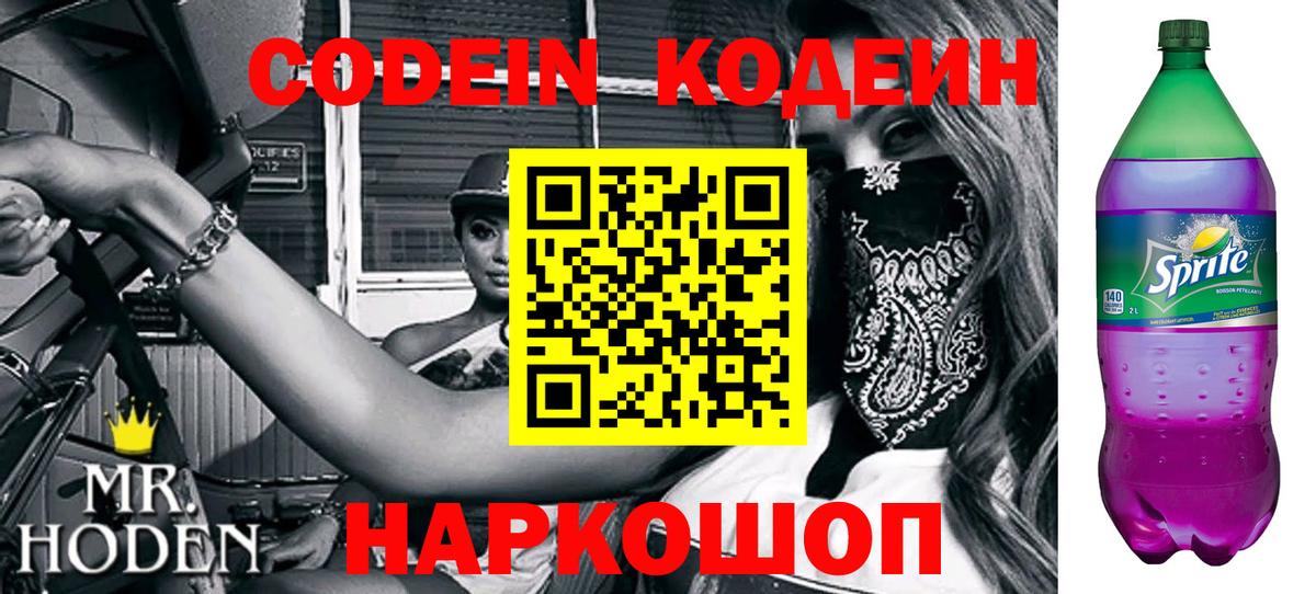 Codein напиток Lean (лин) Волжск